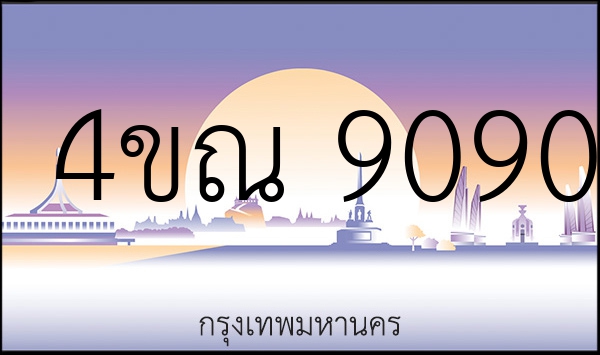 4ขณ 9090